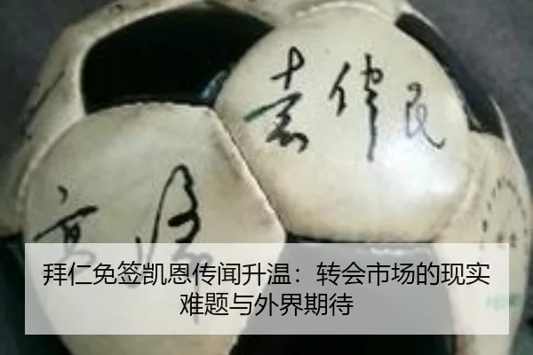 拜仁免签凯恩传闻升温：转会市场的现实难题与外界期待