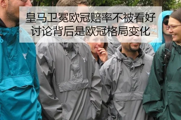 皇马卫冕欧冠赔率不被看好 讨论背后是欧冠格局变化