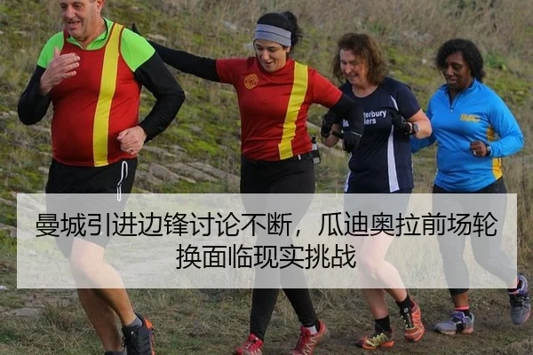 曼城引进边锋讨论不断，瓜迪奥拉前场轮换面临现实挑战